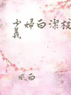 少妇白洁校长高义