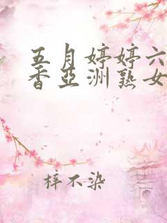 五月婷婷六月丁香亚洲熟女色图