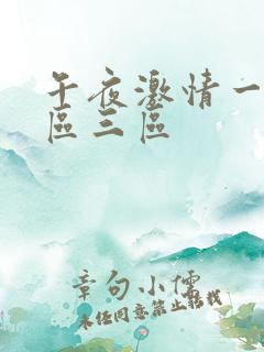 午夜激情一区二区三区