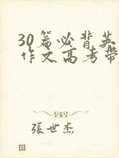 30篇必背英语作文高考带翻译80字