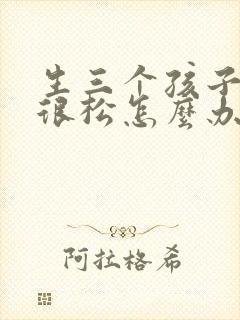 生三个孩子下面很松怎么办