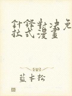 针锋对决免费下拉式漫画