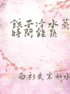 饺子冷水蒸多长时间能熟