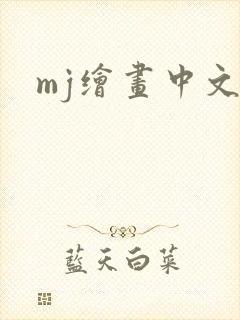 mj绘画中文版