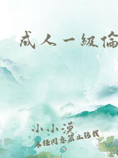 成人一级伦理片 成人一级伦理片