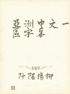 亚洲中文一区二区字幕