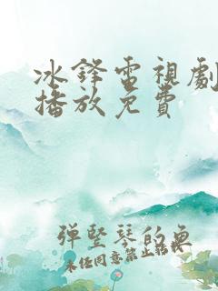 冰锋电视剧全集播放免费