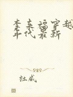 李来福穿越60年代最新