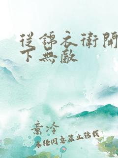 从锦衣卫开始天下无敌 从锦衣卫开始天下无敌