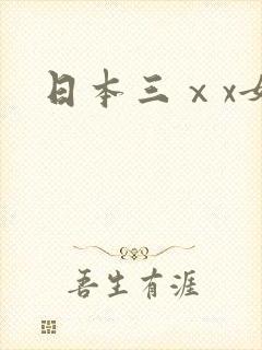 日本三ⅹx女人