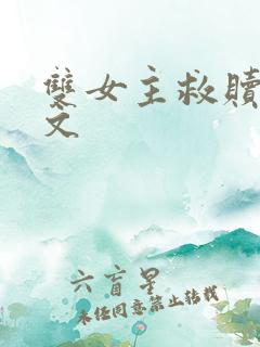 双女主救赎百合文