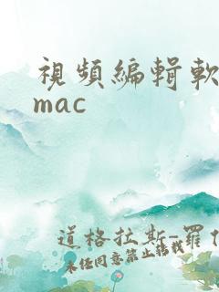 视频编辑软件 mac