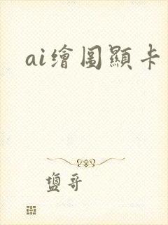 ai绘图显卡