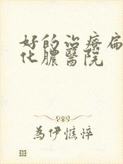 好的治疗扁桃体化脓医院 好的治疗扁桃体化脓医院