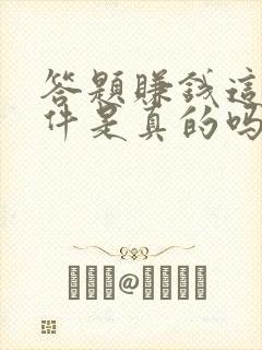 答题赚钱这个软件是真的吗