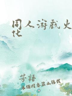 同人游戏火影汉化