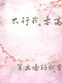 不行我要高潮了