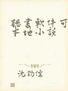 听书软件可以听本地小说 听书软件可以听本地小说