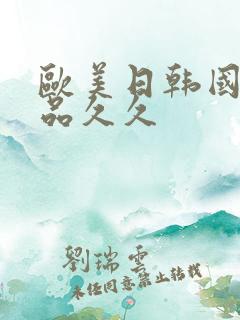 欧美日韩国产精品久久
