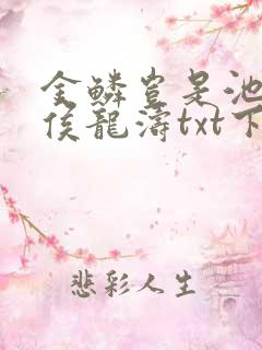 金鳞岂是池中物侯龙涛txt下载