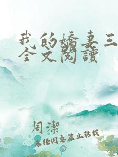 我的娇妻三部曲全文阅读
