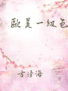 欧美一级色大片