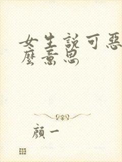 女生说可恶是什么意思
