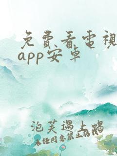 免费看电视剧的app安卓