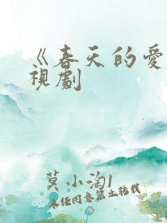 《春天的爱》电视剧