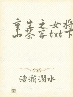 重生之女将星千山茶客txt下载