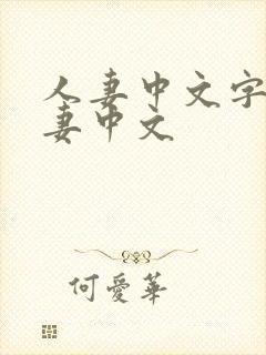 人妻中文字幕人妻中文