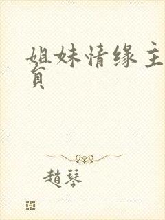 姐妹情缘主要演员
