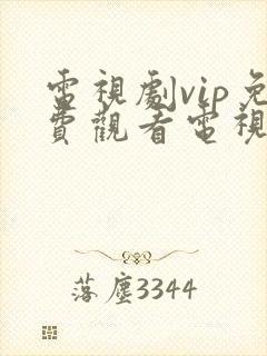 电视剧vip免费观看电视剧网站