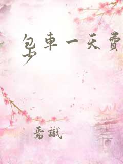 包车一天费用多少
