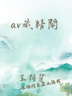 av藏精阁