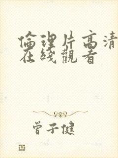伦理片高清免费在线观看