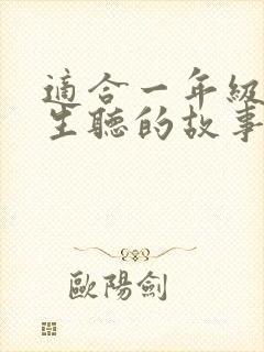 适合一年级小学生听的故事全集