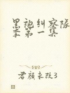 黑袍纠察队第四季第一集