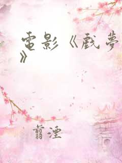 电影《戏梦巴黎》