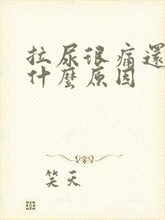 拉尿很痛还有血什么原因