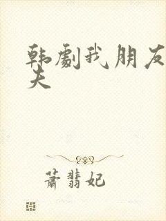 韩剧我朋友的丈夫 韩剧我朋友的丈夫