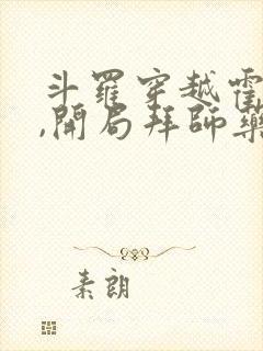 斗罗穿越霍雨浩,开局拜师药老小说阅读全部