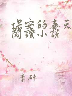 保安的春天免费阅读小说