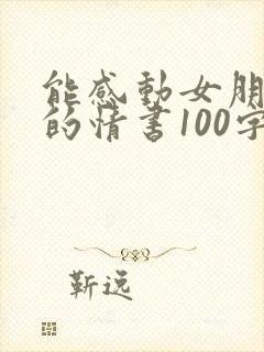 能感动女朋友哭的情书100字