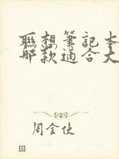 联想笔记本电脑哪款适合大学生用