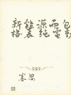 新能源面包车价格表 纯电动