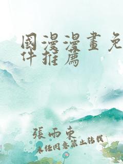 国漫漫画免费软件推荐