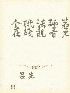 全职法师第二季在线观看免费完整版