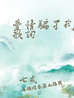 爱情骗孑我问你歌词