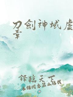刀剑神域虚空断章